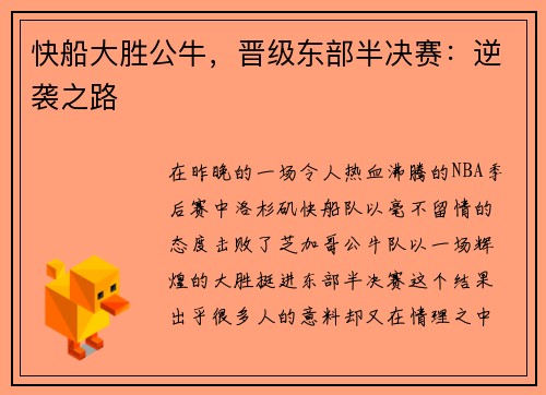 快船大胜公牛，晋级东部半决赛：逆袭之路