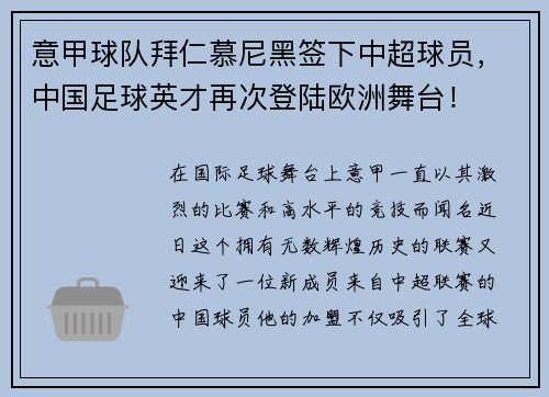 意甲球队拜仁慕尼黑签下中超球员，中国足球英才再次登陆欧洲舞台！