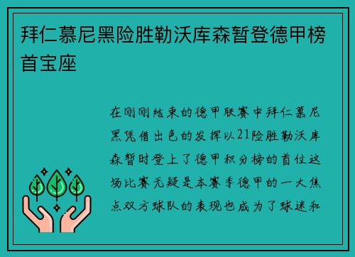 拜仁慕尼黑险胜勒沃库森暂登德甲榜首宝座