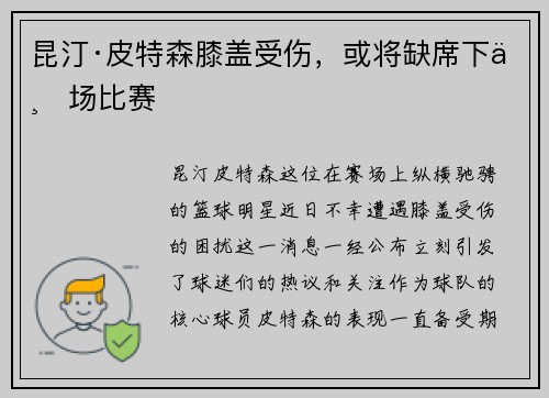 昆汀·皮特森膝盖受伤，或将缺席下一场比赛