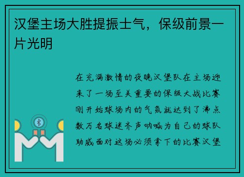 汉堡主场大胜提振士气，保级前景一片光明