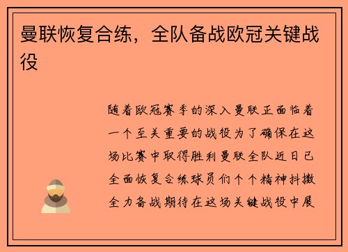 曼联恢复合练，全队备战欧冠关键战役