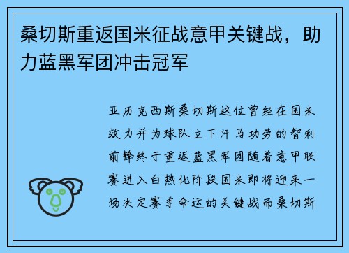 桑切斯重返国米征战意甲关键战，助力蓝黑军团冲击冠军