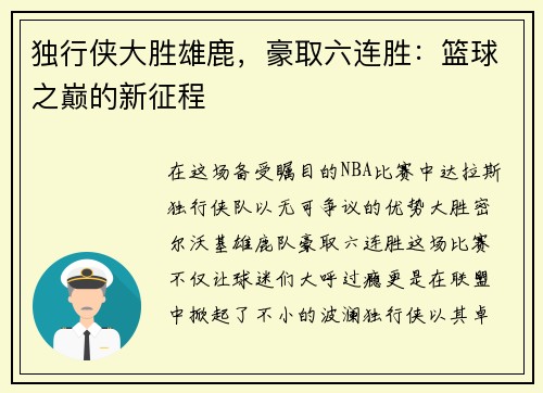 独行侠大胜雄鹿，豪取六连胜：篮球之巅的新征程