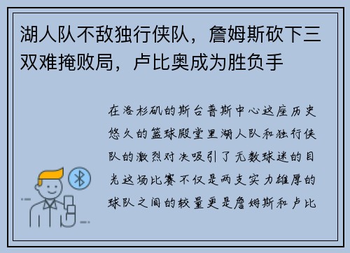 湖人队不敌独行侠队，詹姆斯砍下三双难掩败局，卢比奥成为胜负手