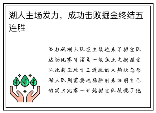 湖人主场发力，成功击败掘金终结五连胜