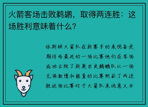 火箭客场击败鹈鹕，取得两连胜：这场胜利意味着什么？