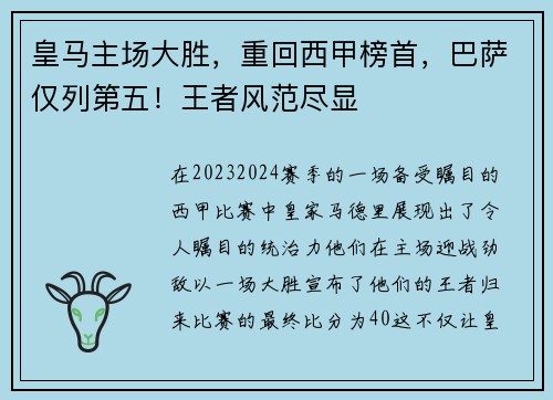 皇马主场大胜，重回西甲榜首，巴萨仅列第五！王者风范尽显