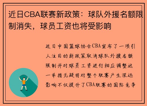 近日CBA联赛新政策：球队外援名额限制消失，球员工资也将受影响