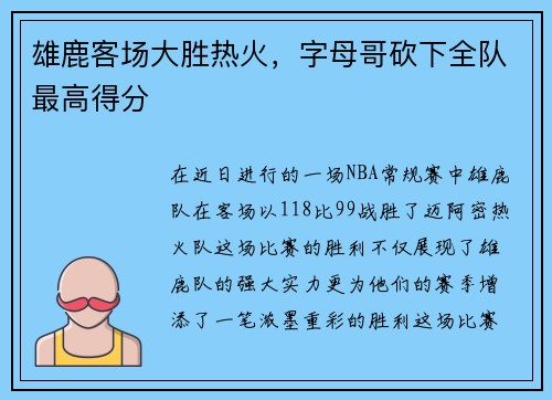 雄鹿客场大胜热火，字母哥砍下全队最高得分
