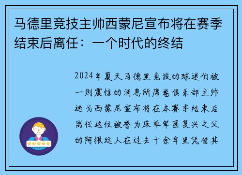 马德里竞技主帅西蒙尼宣布将在赛季结束后离任：一个时代的终结