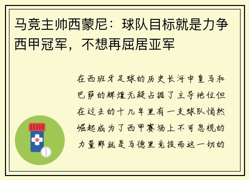 马竞主帅西蒙尼：球队目标就是力争西甲冠军，不想再屈居亚军